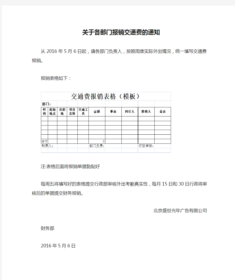 关于各部门报销交通费的通知