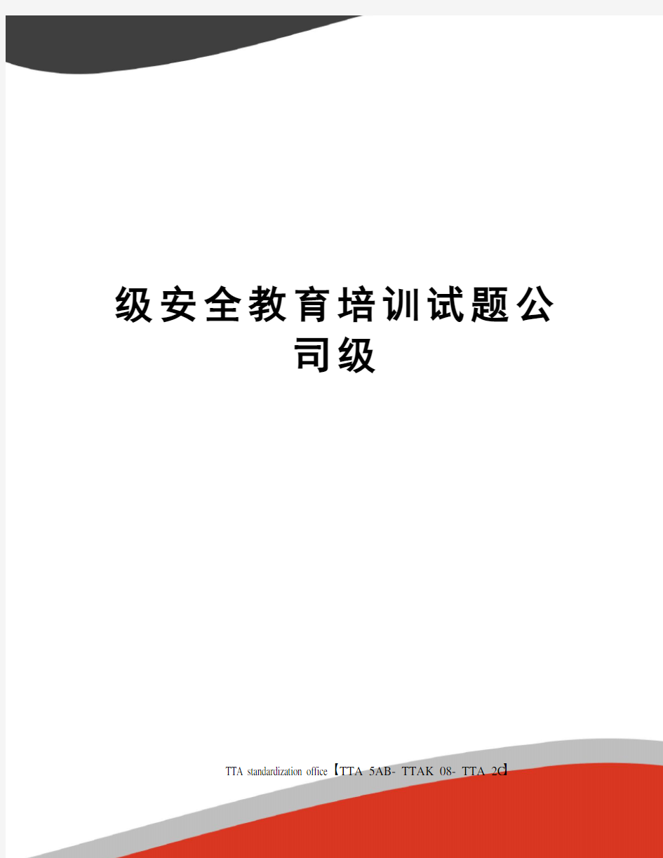 级安全教育培训试题公司级