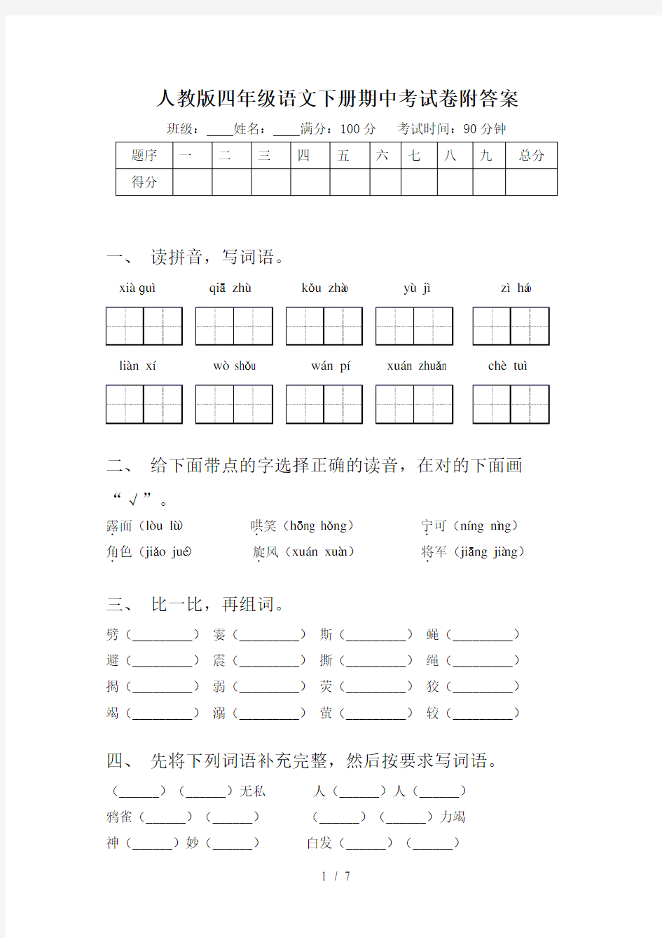 人教版四年级语文下册期中考试卷附答案