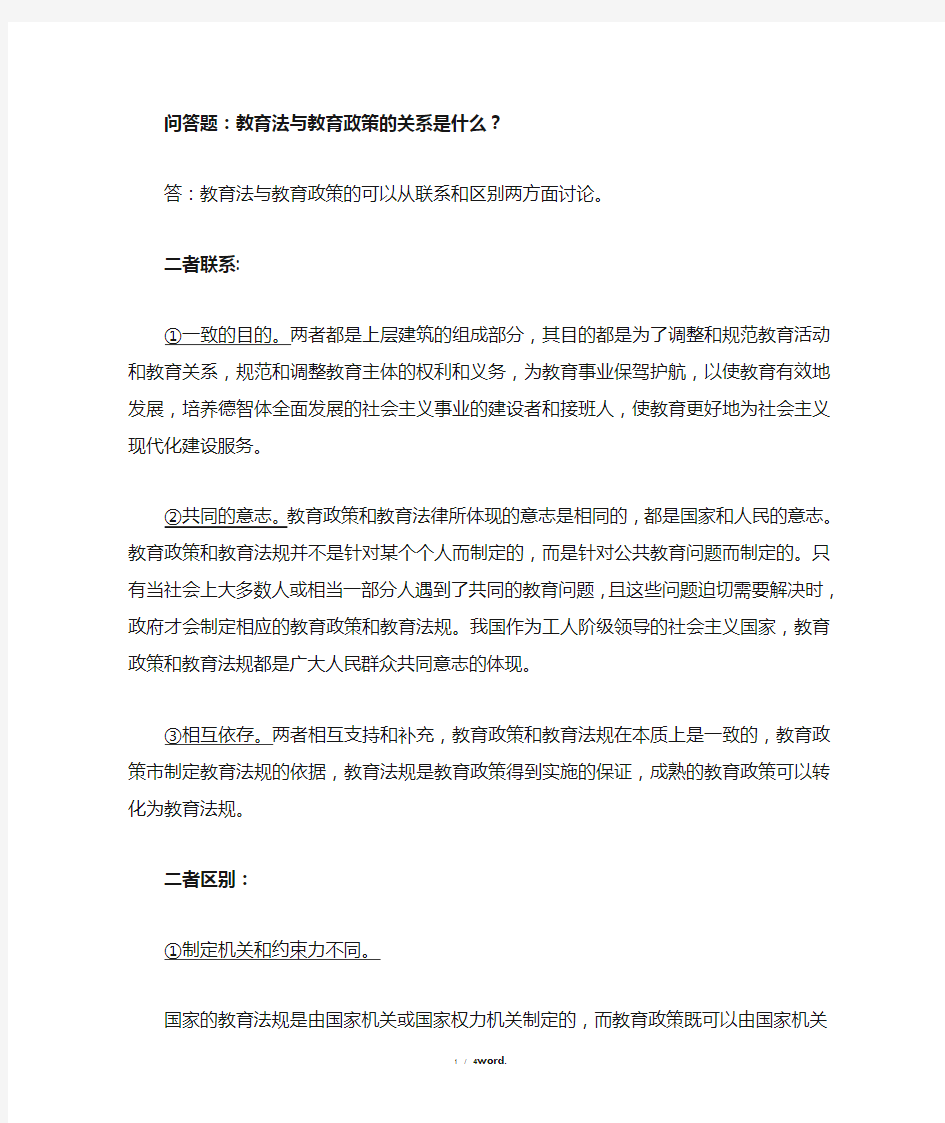 教育法与教育政策的关系(优.选)