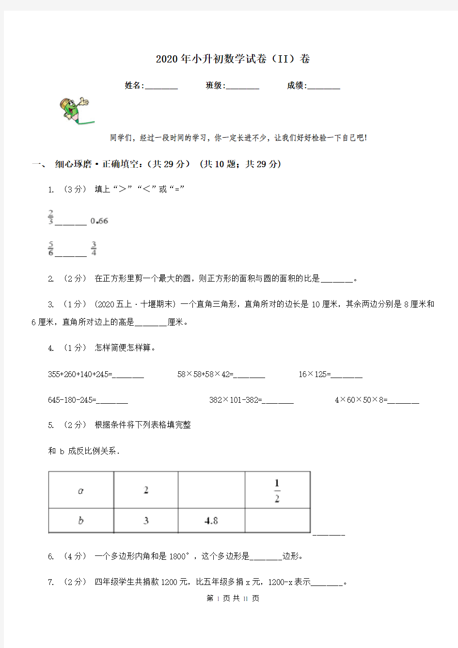 2020年小升初数学试卷(II)卷精编