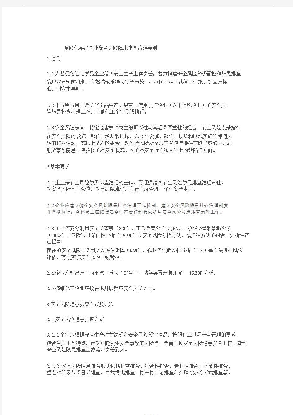 危险化学品企业安全风险隐患排查治理导则