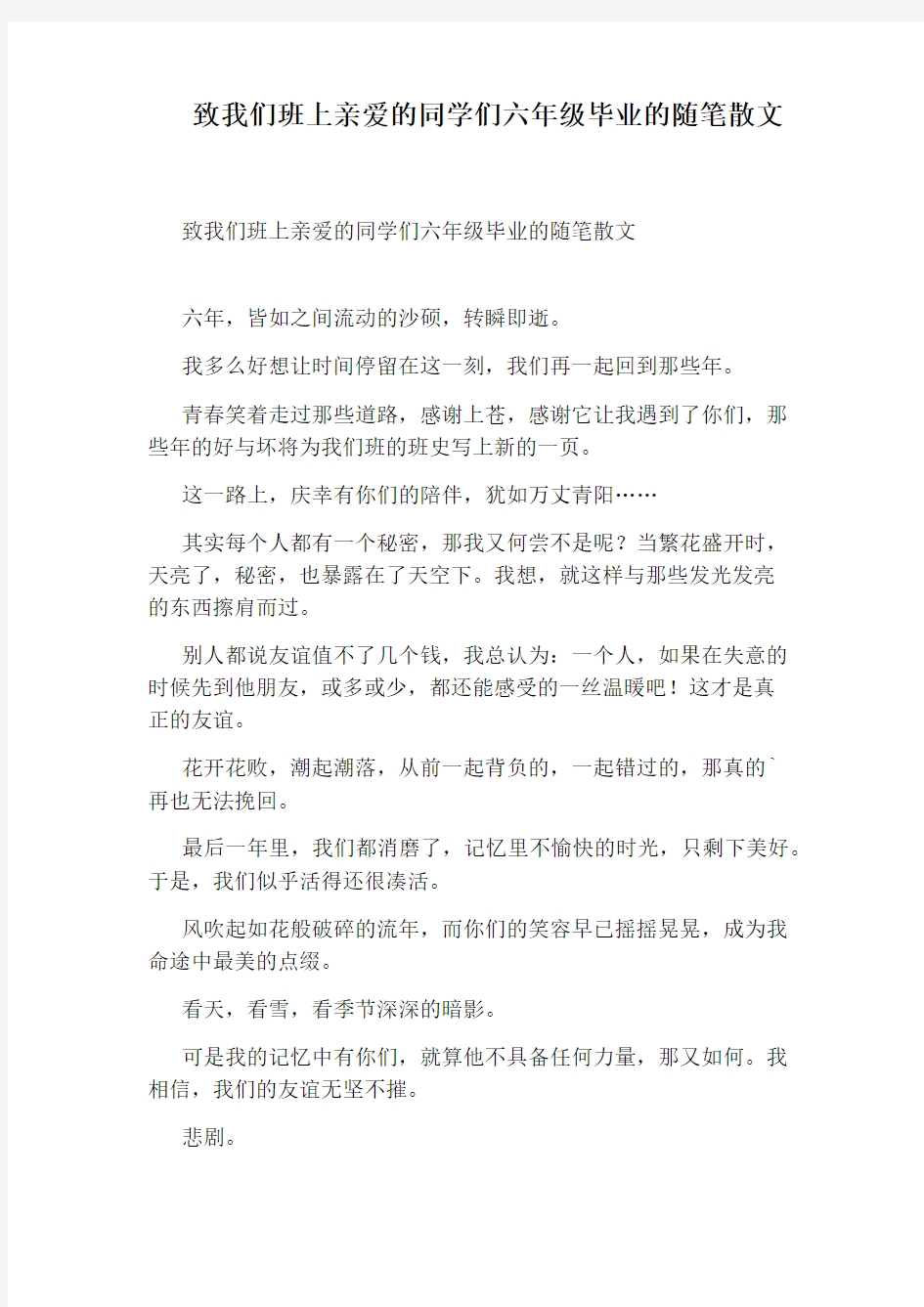 致我们班上亲爱的同学们六年级毕业的随笔散文