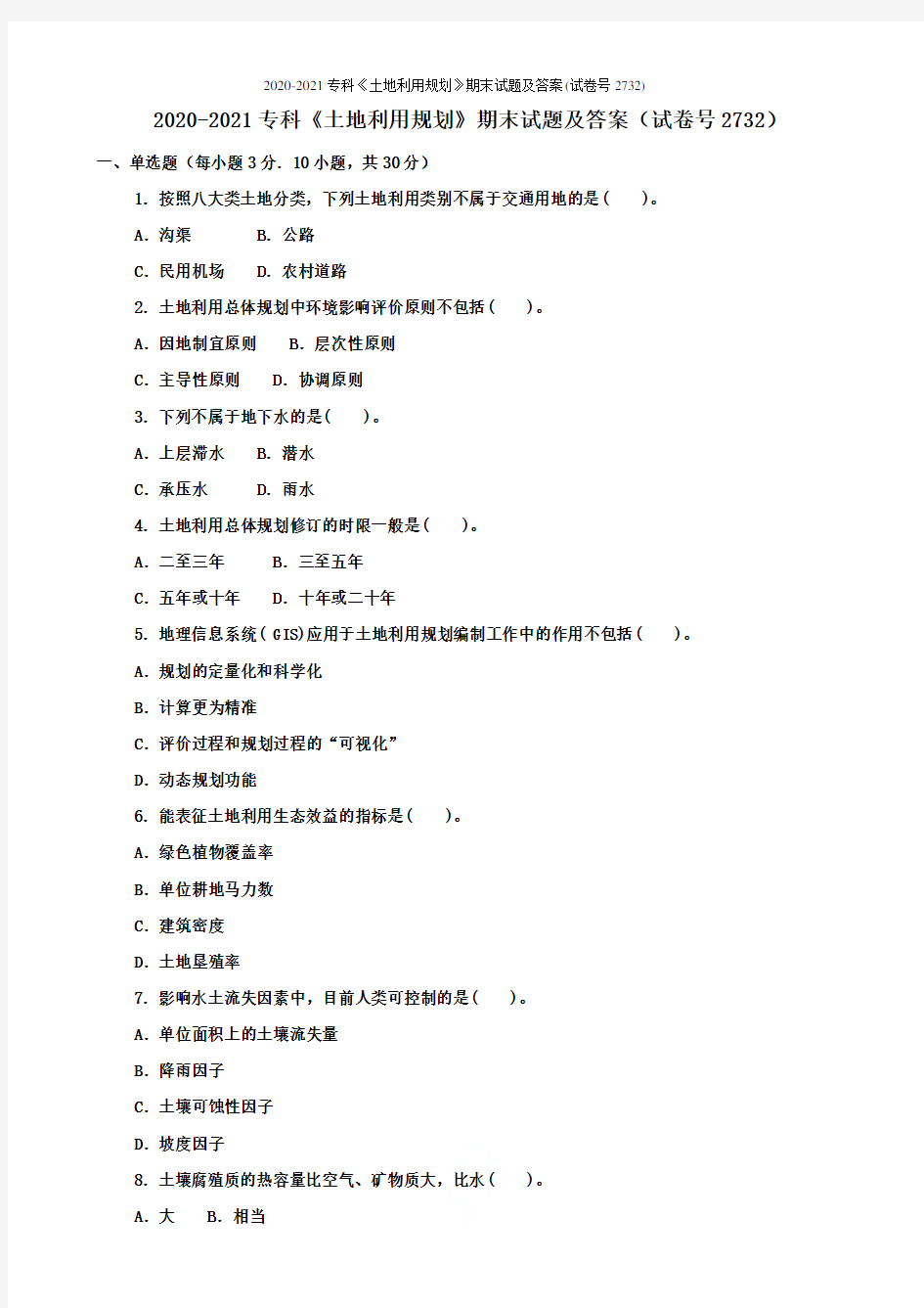 2020-2021专科《土地利用规划》期末试题及答案(试卷号2732)