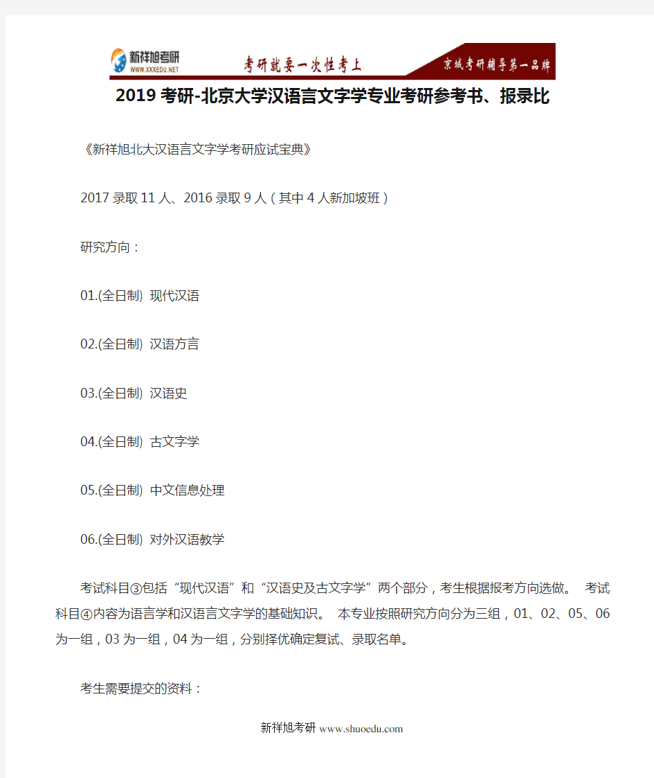 2019考研-北京大学汉语言文字学专业考研参考书、报录比--新祥旭考研