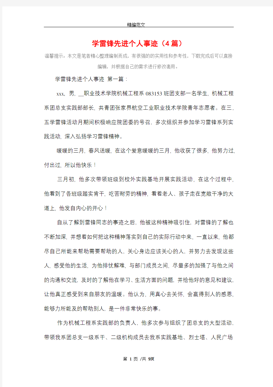 学雷锋先进个人事迹(4篇)精选