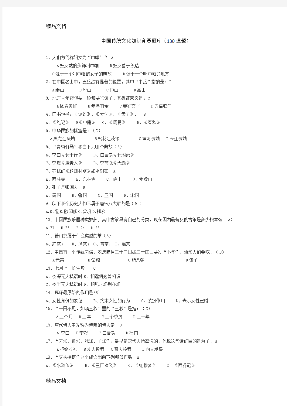 中国传统文化知识竞赛题库(130道)word版本