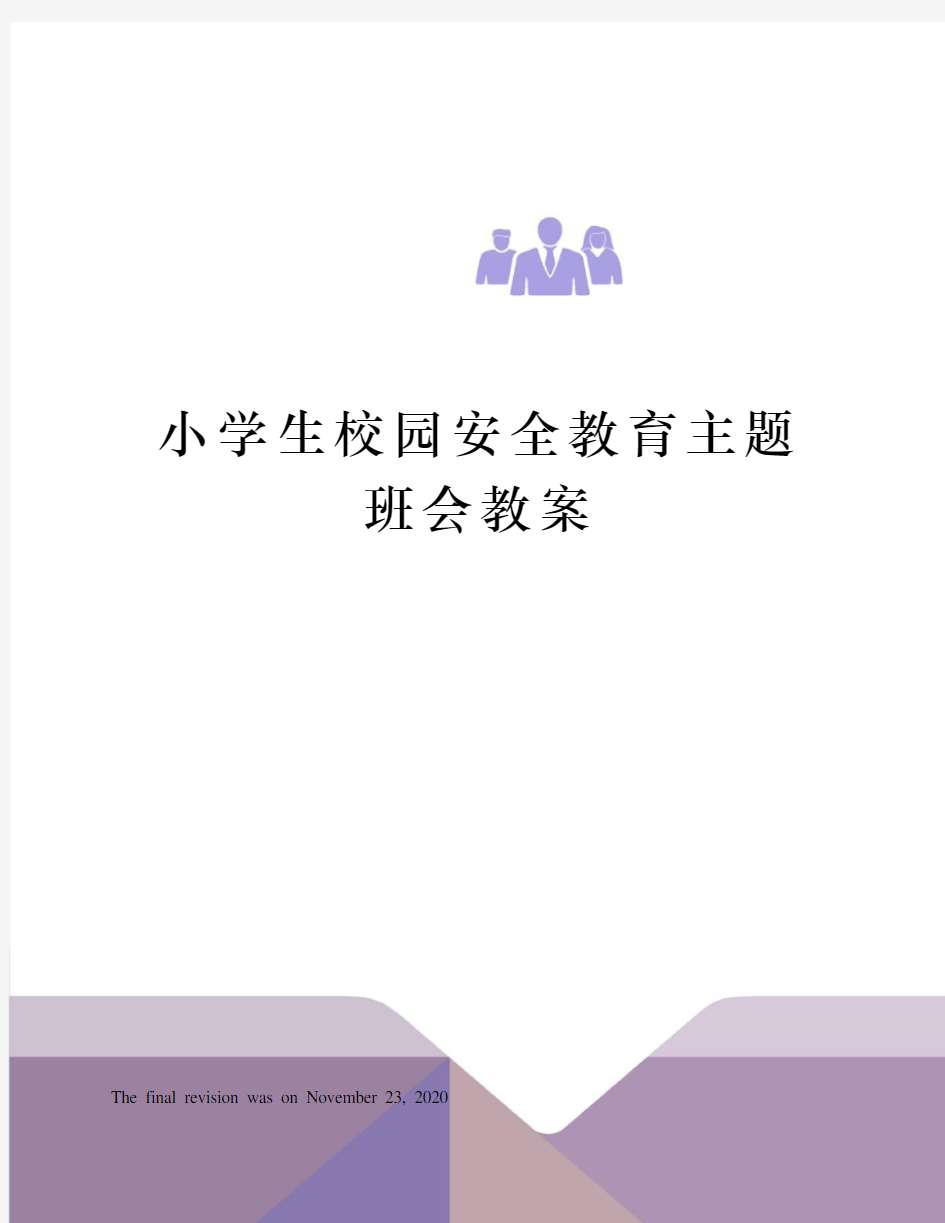 小学生校园安全教育主题班会教案