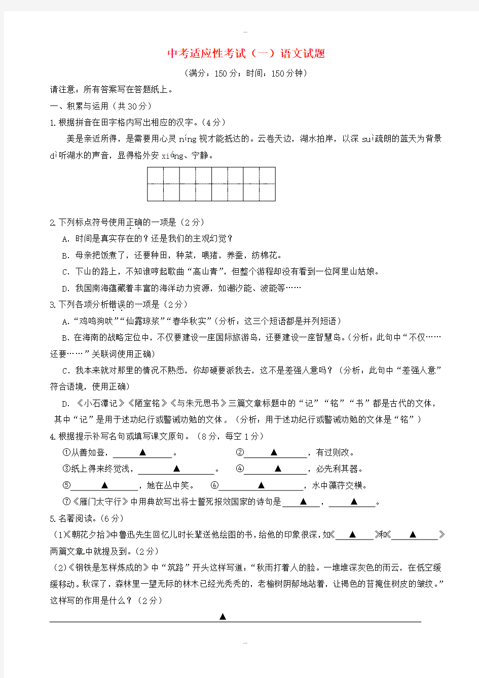 2019-2020学年江苏省泰州市姜堰区中考语文适应性考试试题(一)