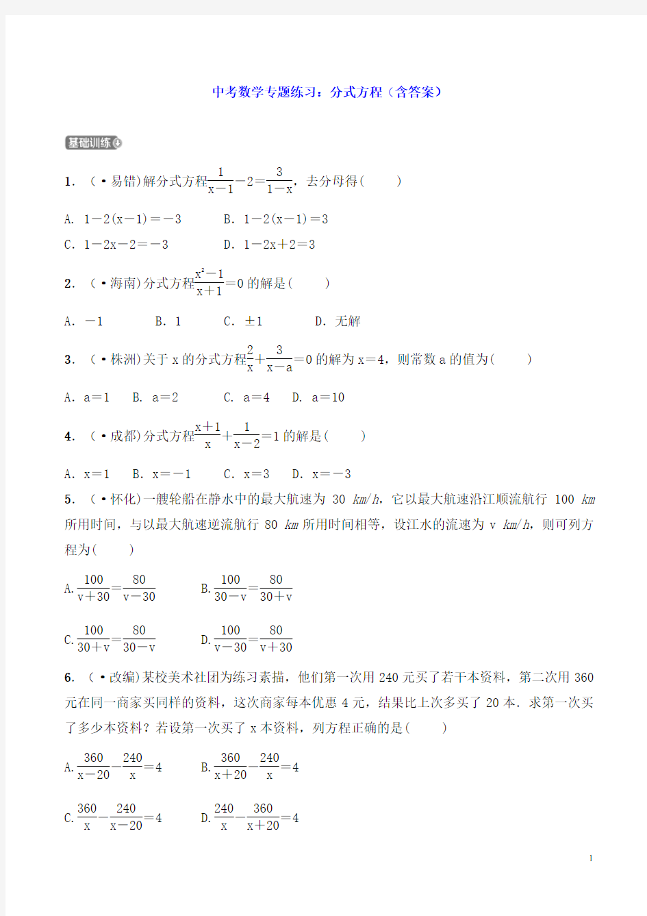 中考数学专题练习：分式方程(含答案)
