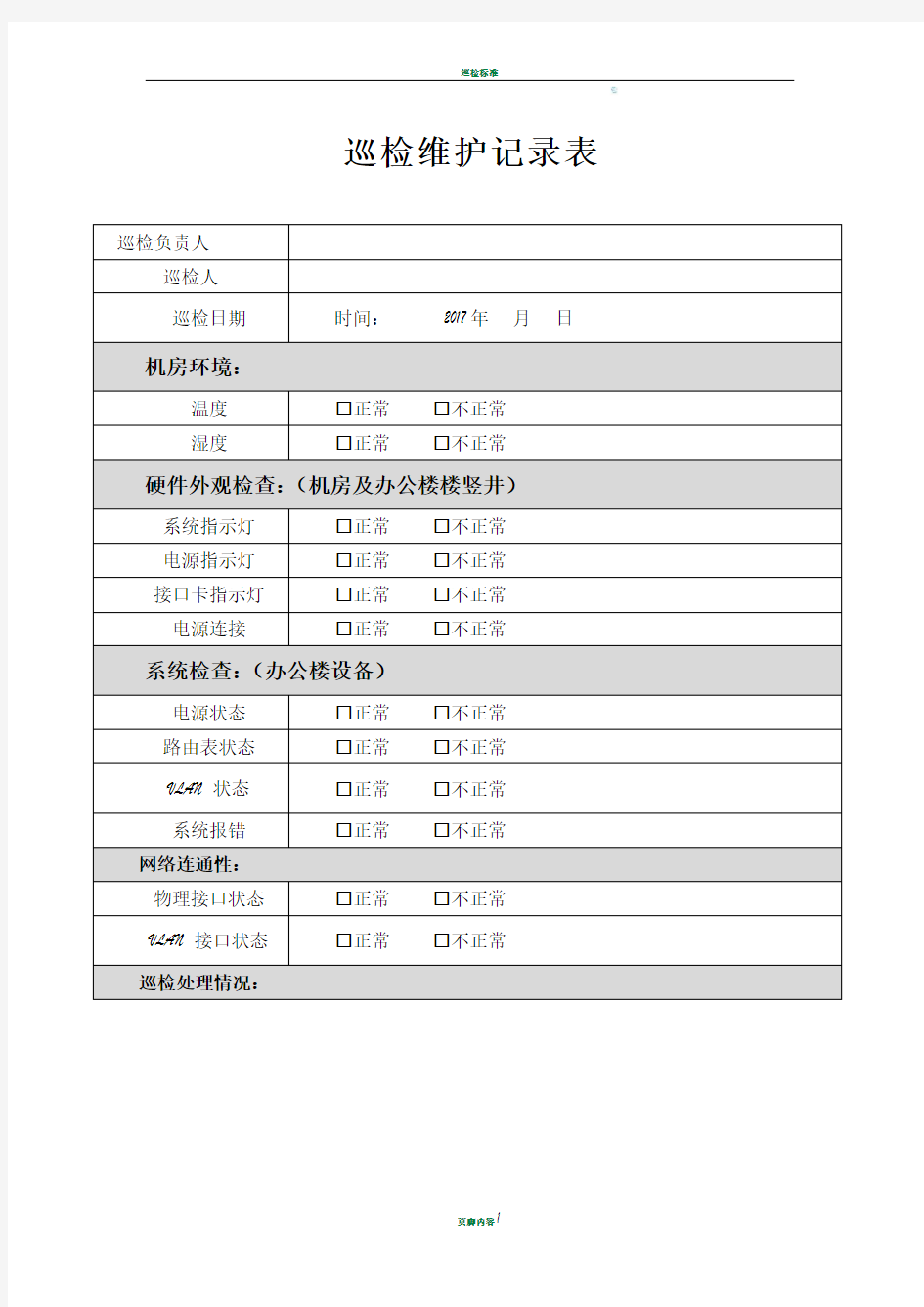 巡检维护记录表