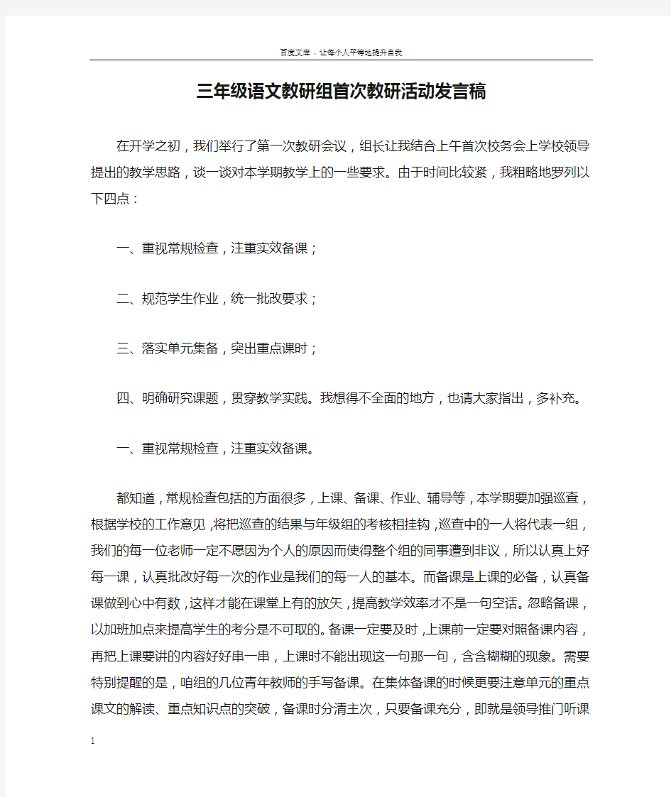 三年级语文教研组首次教研活动发言稿_1