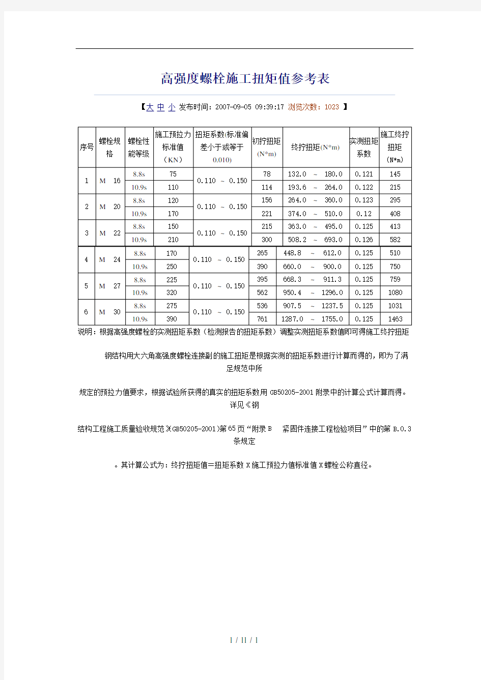 高强度螺栓施工扭矩值参考