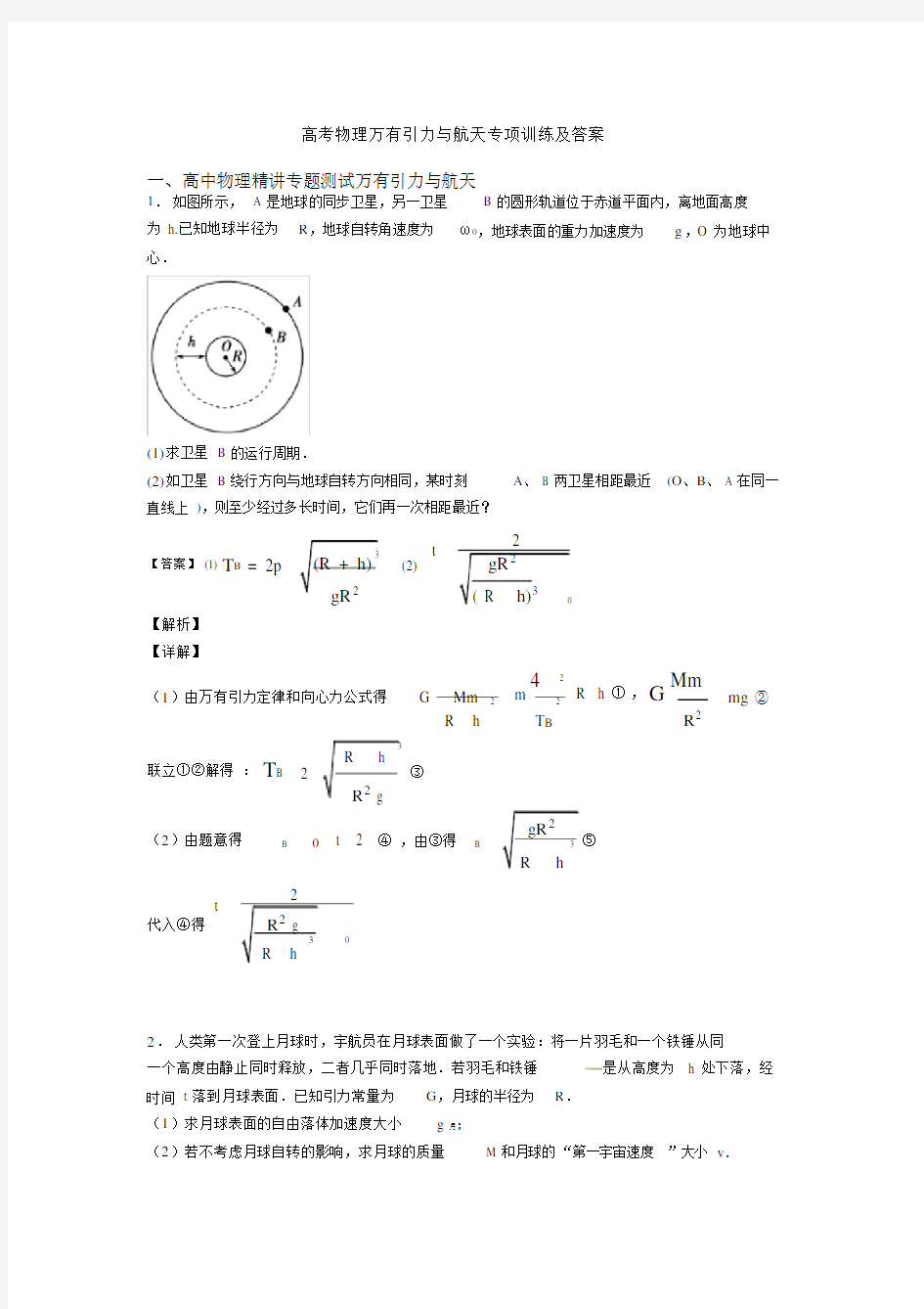 高考物理万有引力与航天专项训练及答案.doc