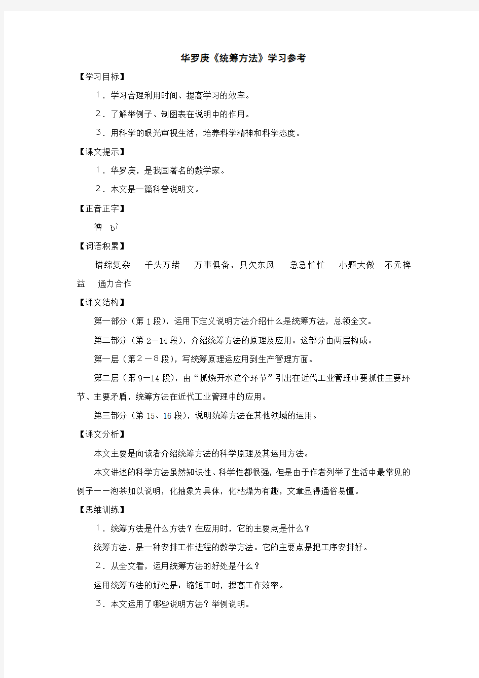 六年级语文统筹方法