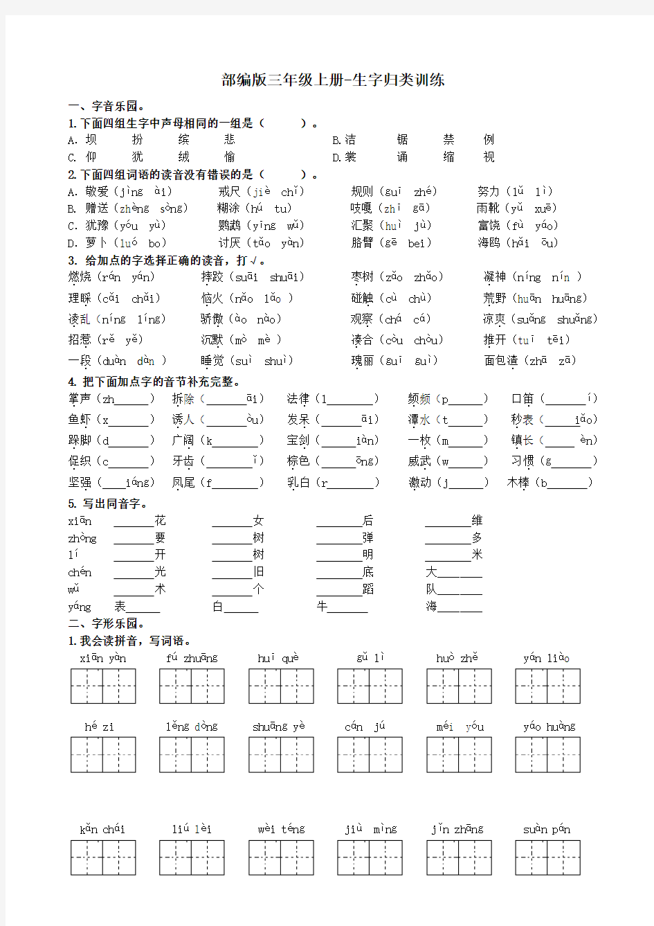 部编版三年级上册-生字归类训练-附答案