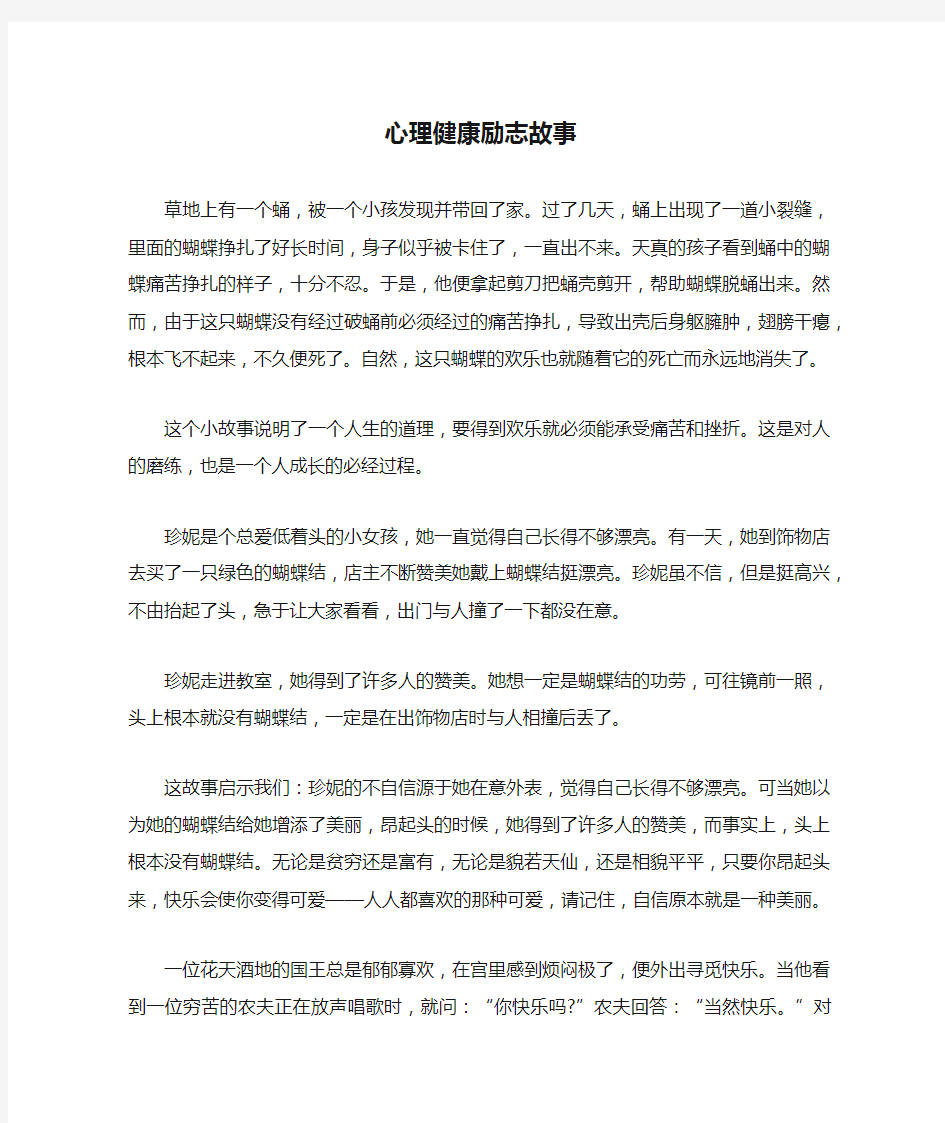 心理健康励志故事