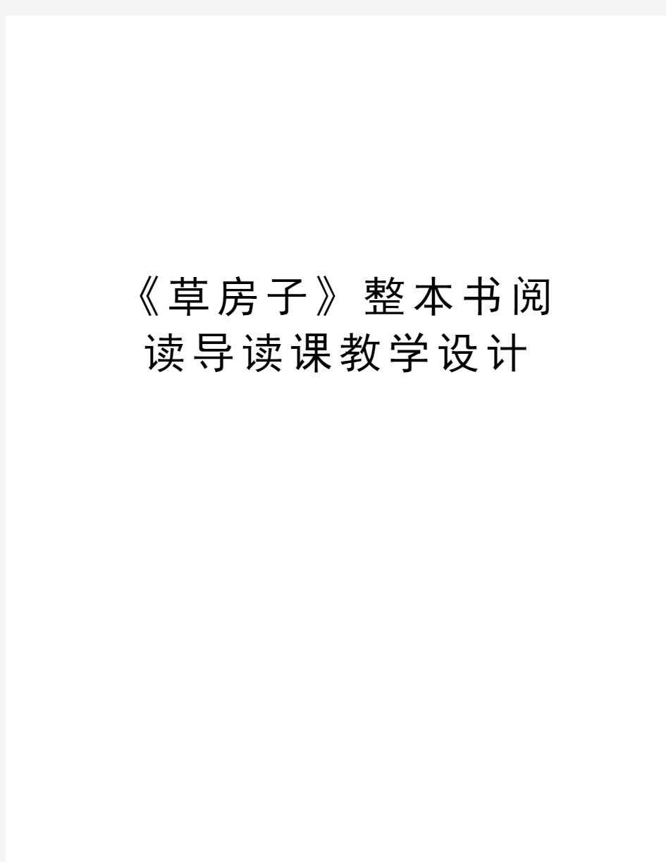 《草房子》整本书阅读导读课教学设计复习过程