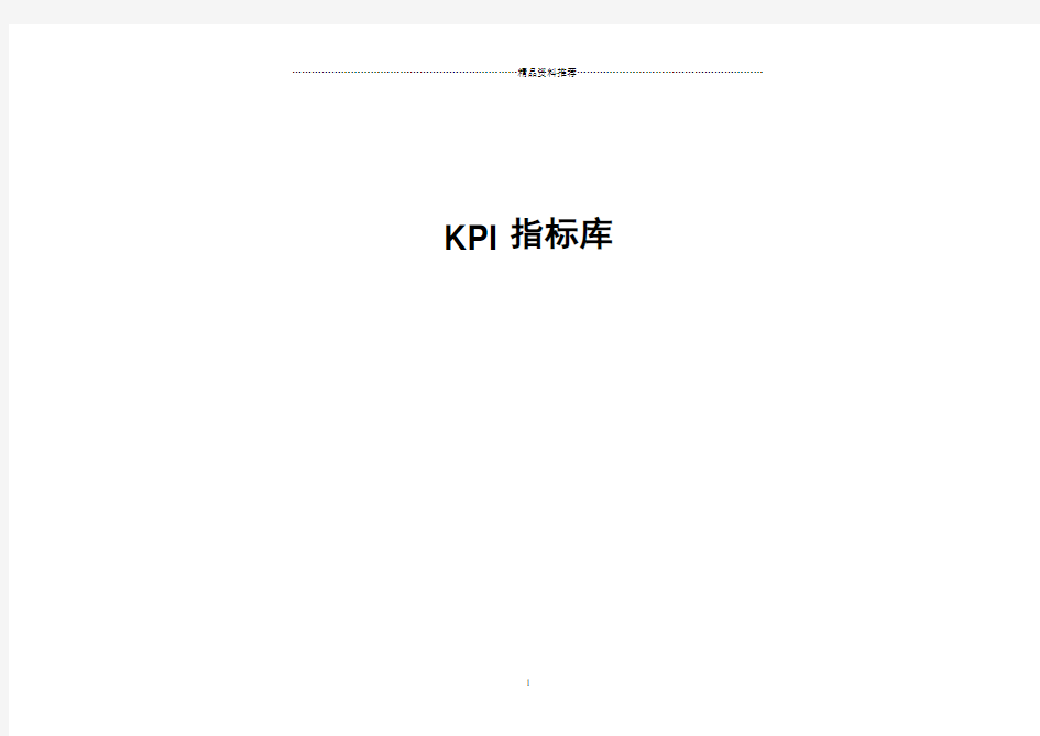 公司KPI指标库(内附KPI辞典)