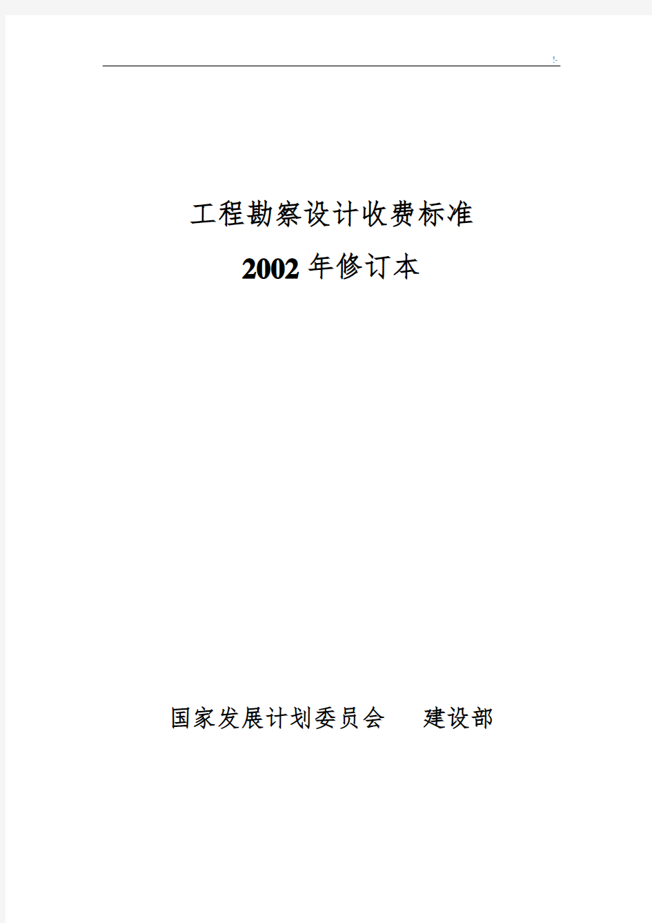 2002勘察设计收费规范标准