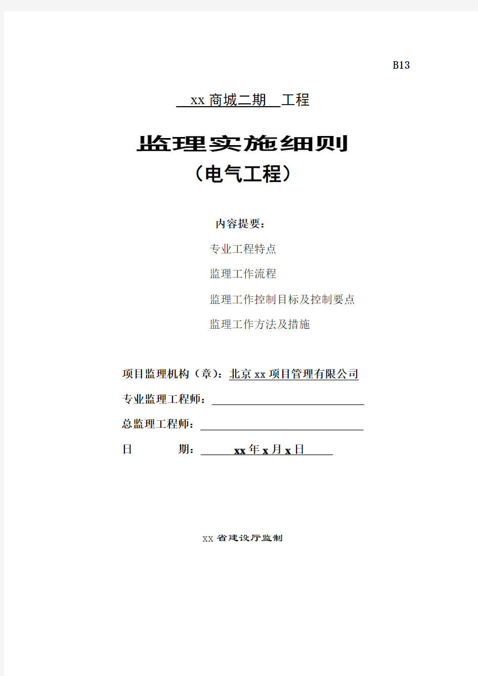 电气工程监理实施细则