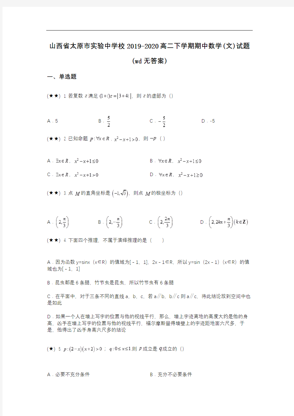 山西省太原市实验中学校2019-2020高二下学期期中数学(文)试题(wd无答案)