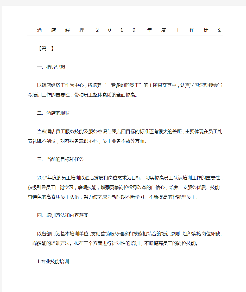 酒店经理工作计划