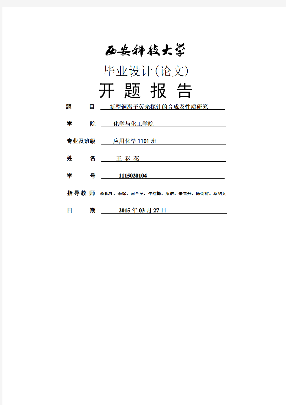 应用化学毕业论文开题报告-新型铜离子荧光探针的合成及性质研究