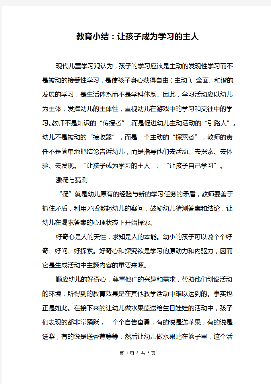 教育小结：让孩子成为学习的主人