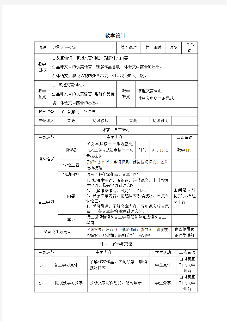 记承天寺夜游教学设计