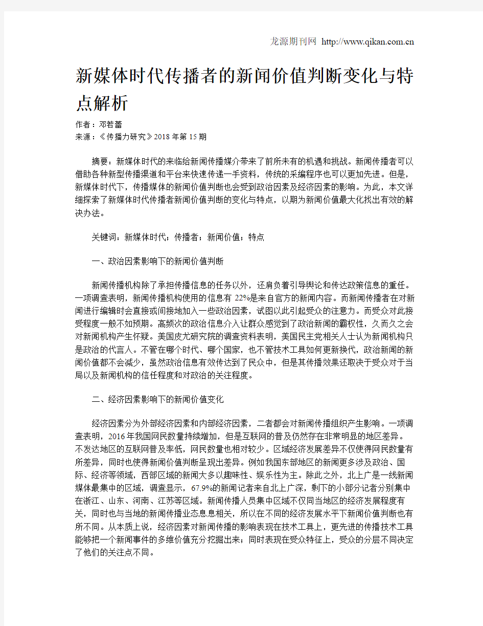 新媒体时代传播者的新闻价值判断变化与特点解析