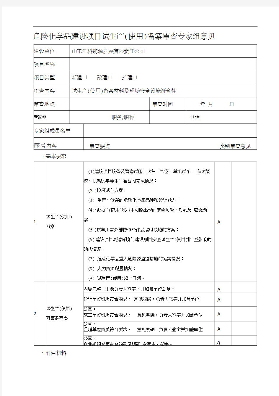 试生产(使用)方案备案审查专家组意见