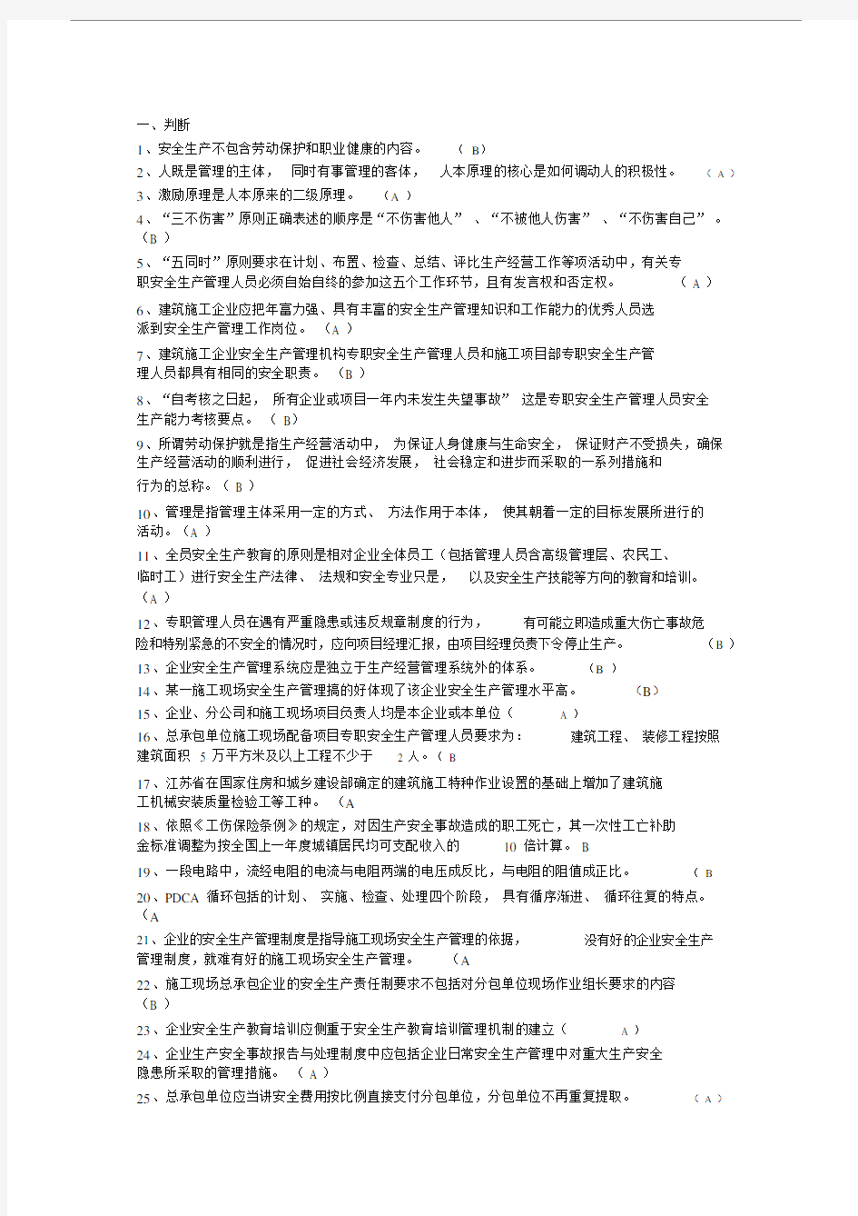 【2019年整理】江苏省c类安全员考试题库