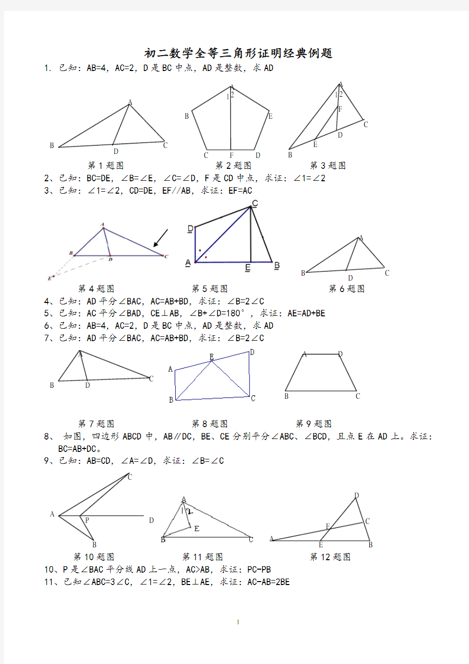 初二数学第一章全等三角形证明经典例题(含答案)
