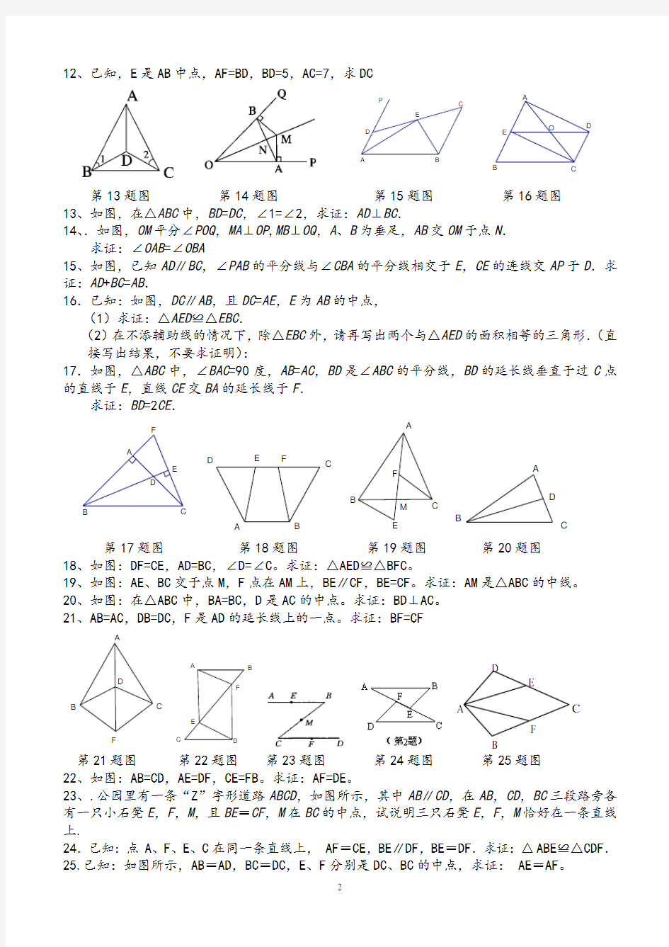 初二数学第一章全等三角形证明经典例题(含答案)