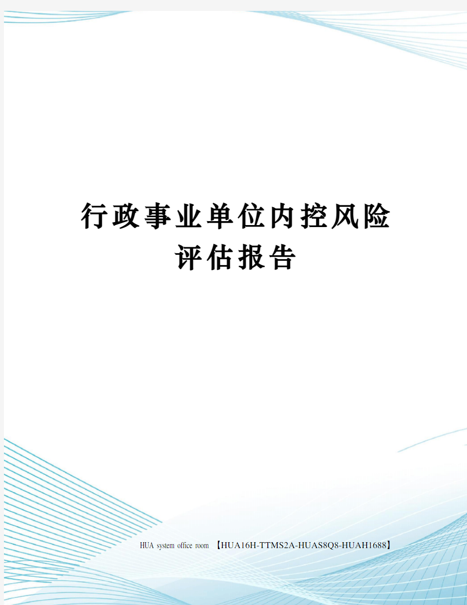 行政事业单位内控风险评估报告定稿版