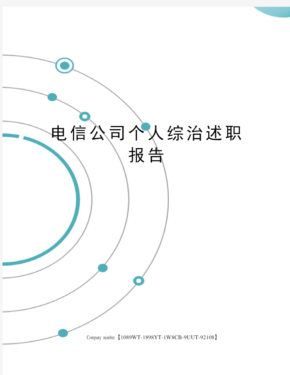 电信公司个人综治述职报告图文稿