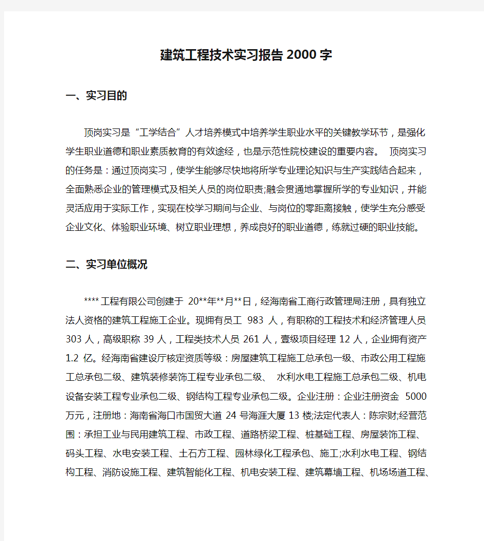 建筑工程技术实习报告2000字