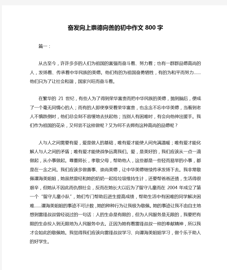 奋发向上崇德向善的初中作文800字