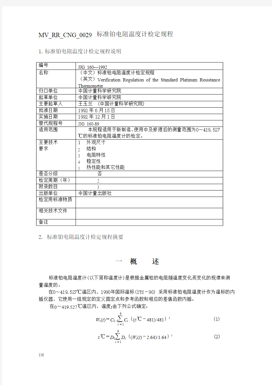 标准铂电阻温度计检定