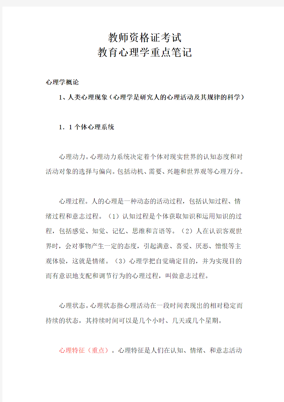 教师资格证考试教育心理学重点笔记