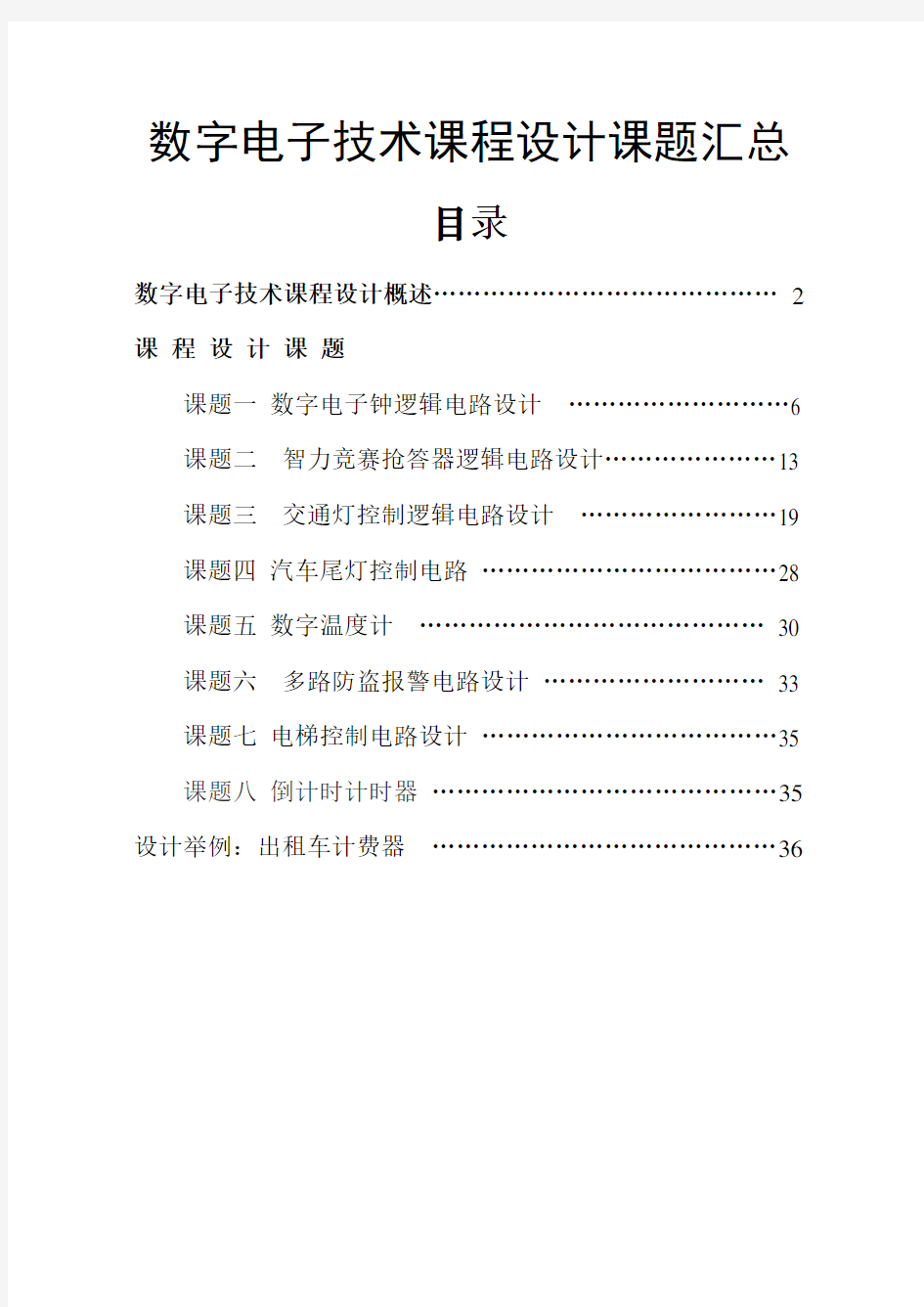 数字电子技术课程设计课题汇总