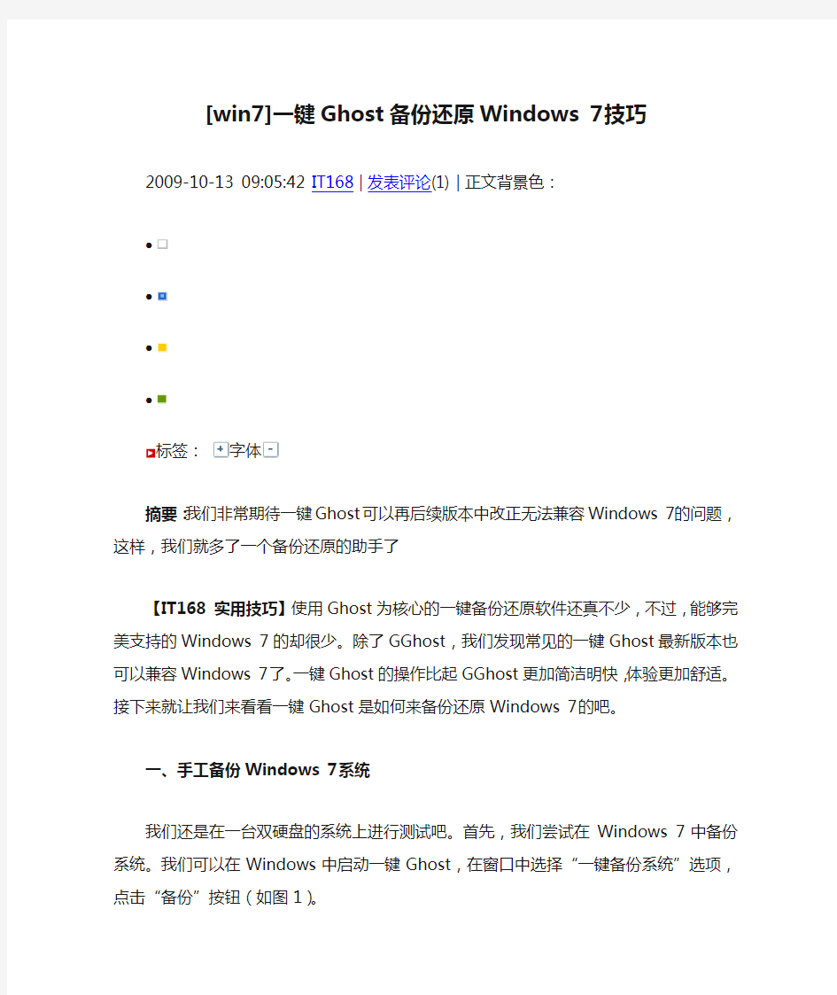 [win7]一键Ghost备份还原Windows 7技巧