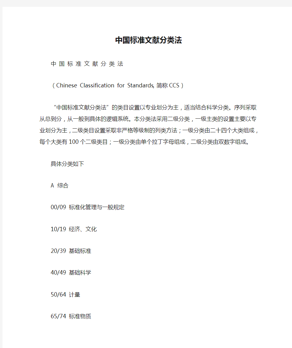 中国标准文献分类法