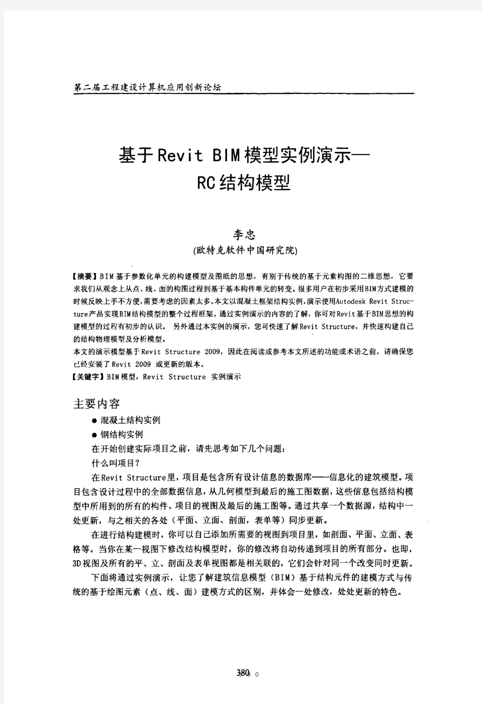 基于Revit BIM模型实例演示——RC结构模型