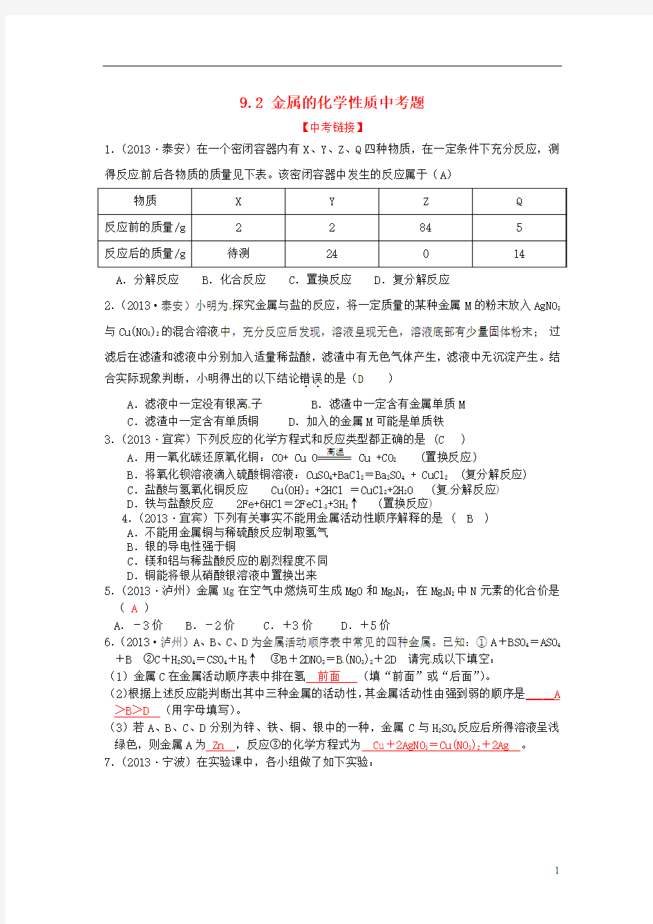 九年级化学下册 9.2 金属的化学性质中考题 (新版)鲁教版