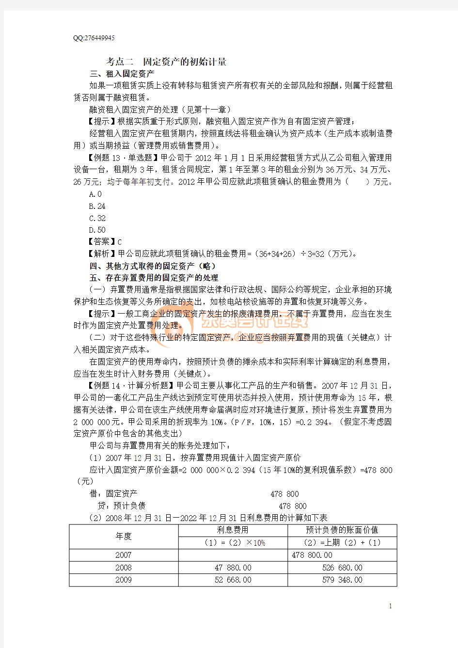 13中级会计·周春利强化班·【008】专题三  固定资产(3)