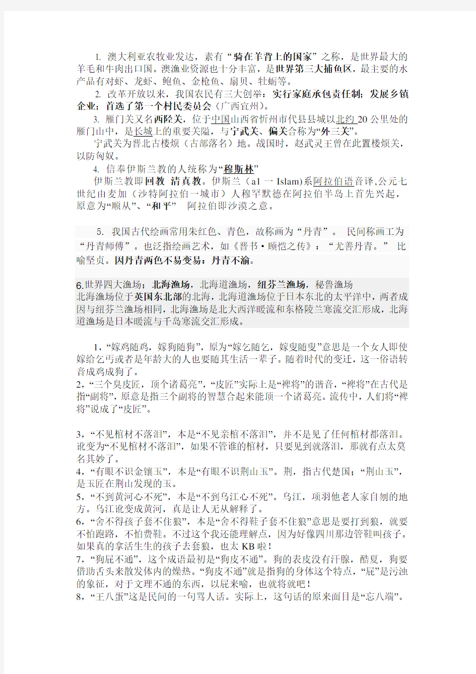 公务员考试百科知识(自己整理的)