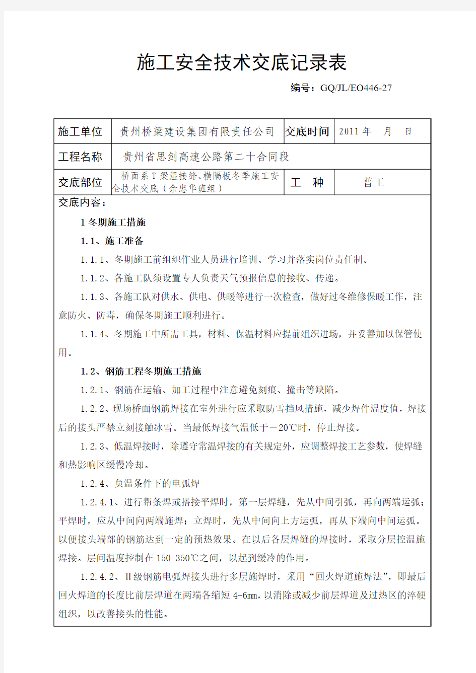 桥面系T梁湿接缝、横隔板冬季施工安全技术交底