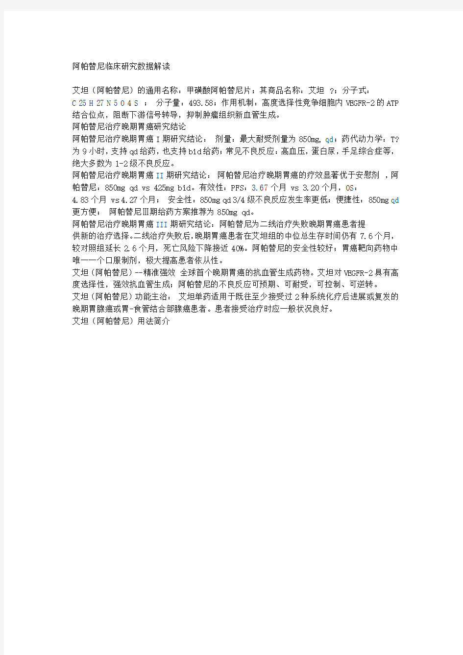 阿帕替尼临床研究数据解读